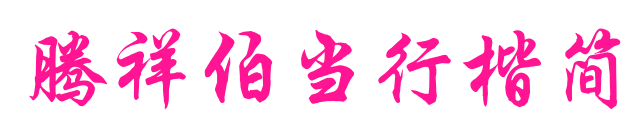 騰祥伯當(dāng)行楷簡(jiǎn)