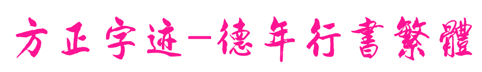 方正字跡-德年行書繁體