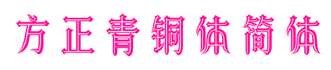 方正青銅體簡(jiǎn)體