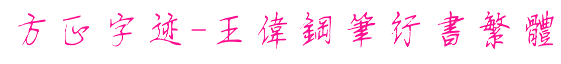 方正字跡-王偉鋼筆行書繁體