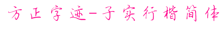 方正字跡-子實(shí)行楷簡(jiǎn)體