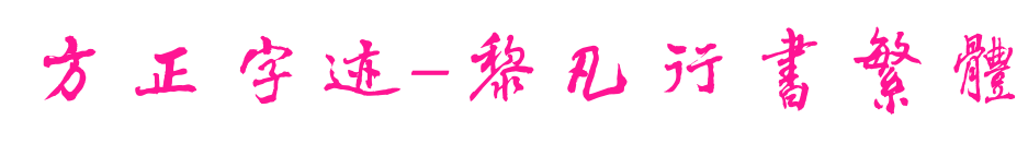 方正字跡-黎凡行書(shū)繁體