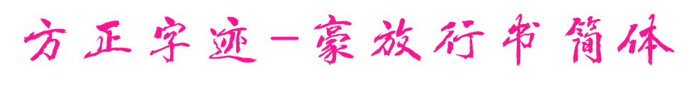 方正字跡-豪放行書(shū)簡(jiǎn)體