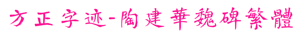 方正字跡-陶建華魏碑繁體