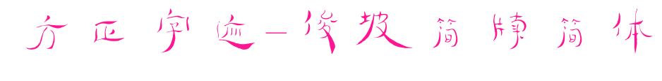 方正字跡-俊坡簡牘簡體