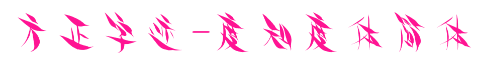 方正字跡-度知度體簡(jiǎn)體