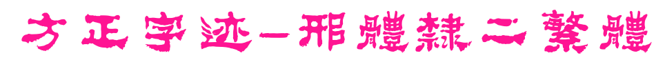 方正字跡-邢體隸二繁體