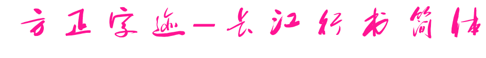 方正字跡-長(zhǎng)江行書(shū)簡(jiǎn)體