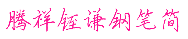 騰祥铚謙鋼筆簡(jiǎn)