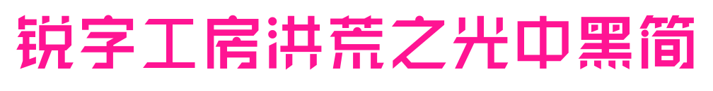 銳字工房洪荒之光中黑簡(jiǎn)