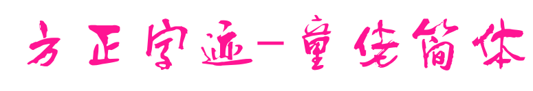 方正字跡-童佬簡(jiǎn)體