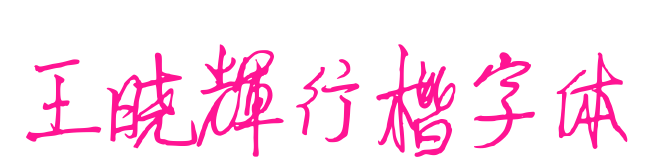 王曉輝行楷字體