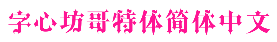 字心坊哥特體簡(jiǎn)體中文