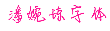 潘婉瓊字體