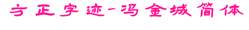 方正字跡-馮金城簡(jiǎn)體