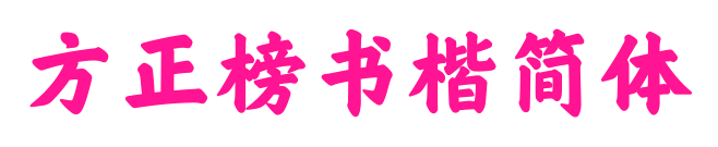 方正榜書(shū)楷簡(jiǎn)體