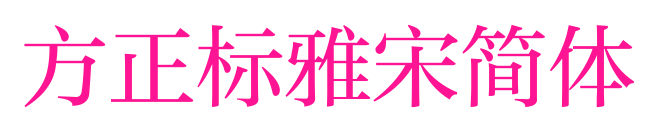 方正標(biāo)雅宋簡(jiǎn)體