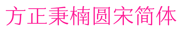 方正秉楠圓宋簡(jiǎn)體