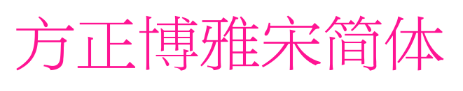 方正博雅宋簡(jiǎn)體