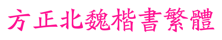 方正北魏楷書(shū)繁體