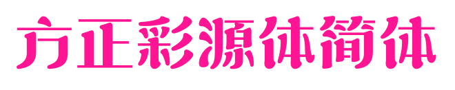 方正彩源體簡(jiǎn)體