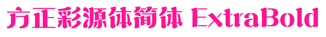 方正彩源體簡(jiǎn)體 ExtraBold