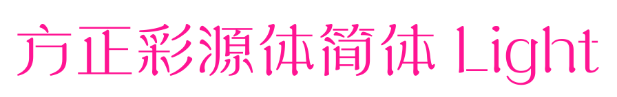 方正彩源體簡(jiǎn)體 Light