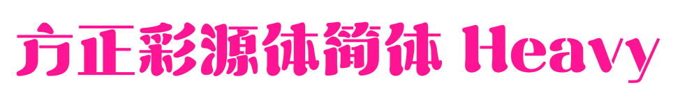 方正彩源體簡(jiǎn)體 Heavy