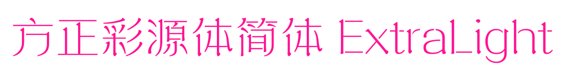 方正彩源體簡體 ExtraLight預覽圖片