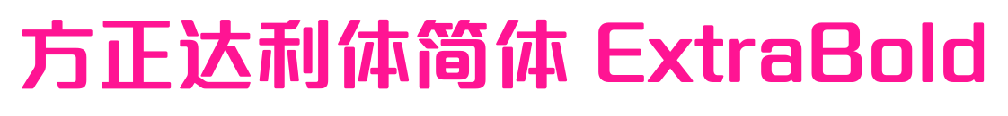 方正達利體簡體 ExtraBold