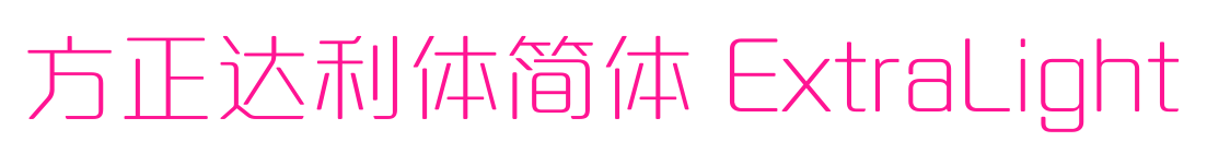 方正達利體簡體 ExtraLight