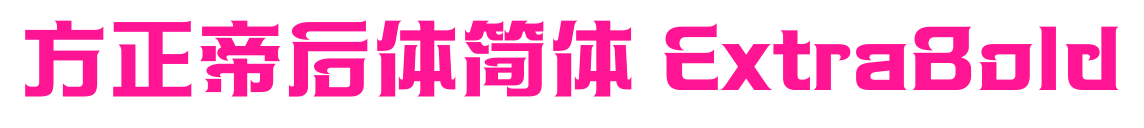 方正帝后體簡(jiǎn)體 ExtraBold