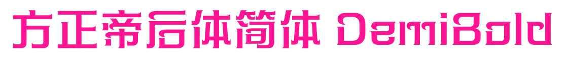 方正帝后體簡(jiǎn)體 DemiBold