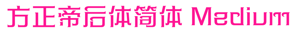 方正帝后體簡(jiǎn)體 Medium