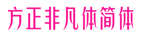 方正非凡體簡(jiǎn)體