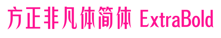 方正非凡體簡(jiǎn)體 ExtraBold