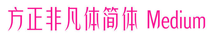 方正非凡體簡(jiǎn)體 Medium