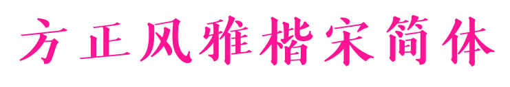 方正風(fēng)雅楷宋簡(jiǎn)體