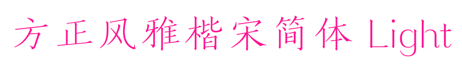 方正風(fēng)雅楷宋簡(jiǎn)體 Light