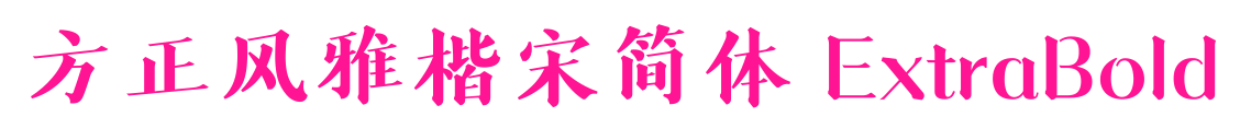 方正風雅楷宋簡體 ExtraBold