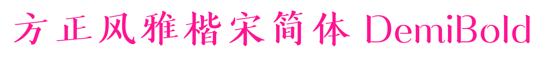 方正風(fēng)雅楷宋簡(jiǎn)體 DemiBold