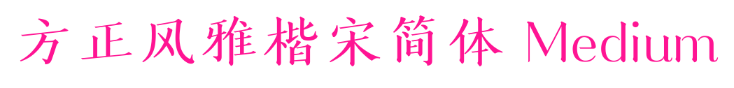 方正風(fēng)雅楷宋簡(jiǎn)體 Medium