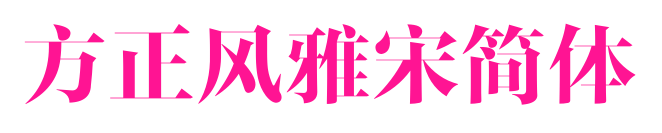 方正風(fēng)雅宋簡(jiǎn)體