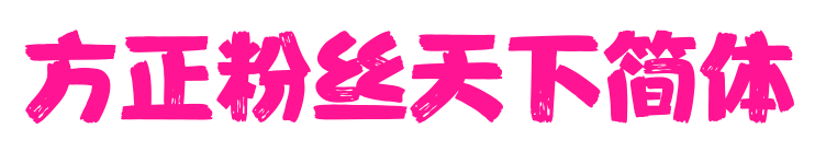 方正粉絲天下簡(jiǎn)體