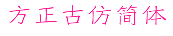 方正古仿簡(jiǎn)體