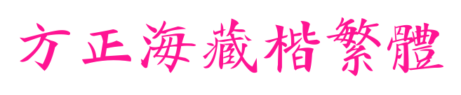 方正海藏楷繁體