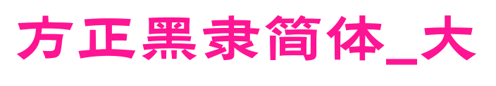 方正黑隸簡(jiǎn)體_大