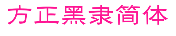 方正黑隸簡體