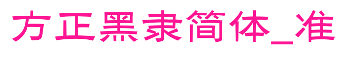 方正黑隸簡體_準(zhǔn)