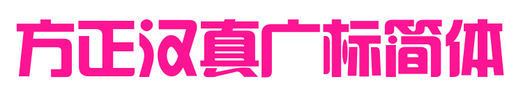 方正漢真廣標(biāo)簡體